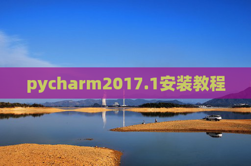 pycharm2017.1安装教程