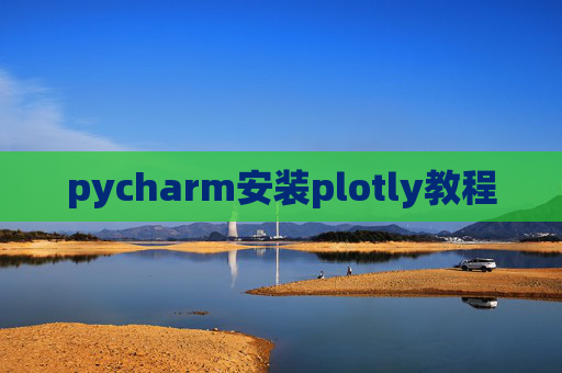 pycharm安装plotly教程