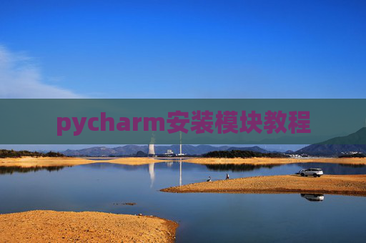 pycharm安装模块教程