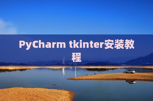 PyCharm tkinter安装教程