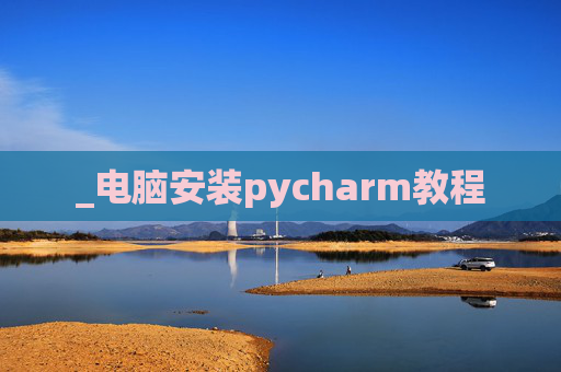 _电脑安装pycharm教程