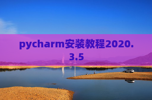 pycharm安装教程2020.3.5
